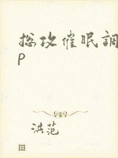 总攻催眠调教np封面