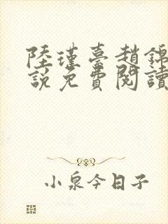 陆瑾台赵锦舒小说免费阅读全文无弹窗封面