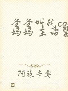 爸爸叫我cod妈妈 主治医生封面