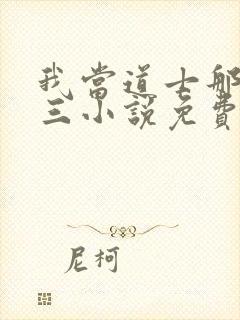 我当道士那些年三小说免费完整版封面