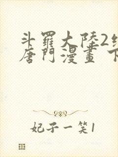 斗罗大陆2绝世唐门漫画 下拉