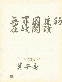 无罪国度的小说在线阅读
