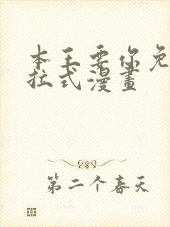本王要你免费下拉式漫画