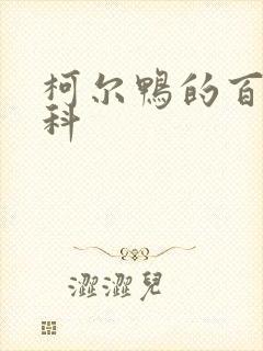 柯尔鸭的百度百科封面