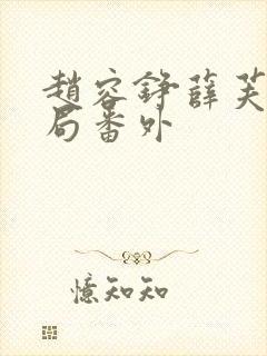 赵容铮薛芙大结局番外封面