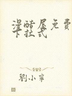 漫酷屋免费漫画下拉式封面