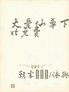 大爱仙尊下载txt免费