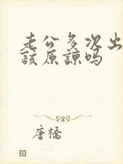 老公多次出轨应该原谅吗