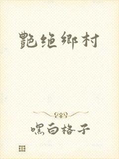 艳绝乡村