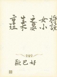 重生之女将星肖珏禾晏小说完本