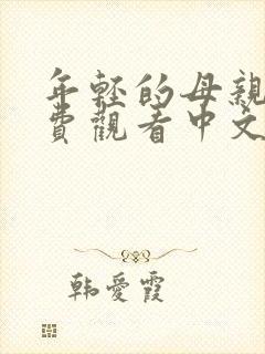 年轻的母亲3免费观看中文版