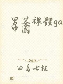 男茎裸体gay中国