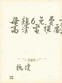 母亲6免费完整高清电视剧在线