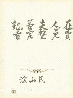 凯蒂夫人在线观看完整免费高清满天星美剧