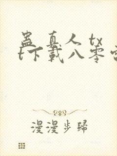 蛊 真人 txt下载八零电子书