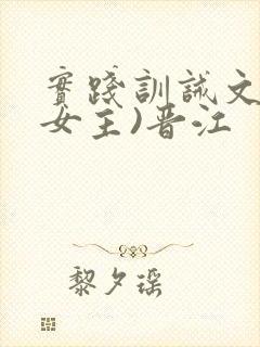 实践训诫文(双女主)晋江