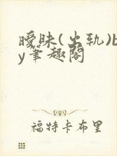 暧昧(出轨)by笔趣阁