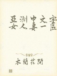 亚洲中文字幕熟女人妻一区二区封面
