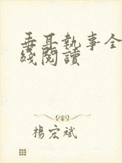 垂耳执事全文在线阅读