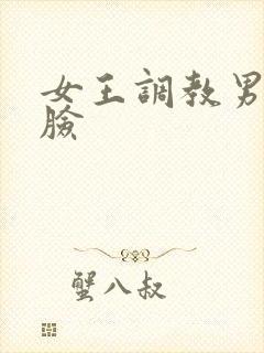女王调教男奴坐脸