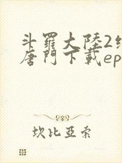 斗罗大陆2绝世唐门下载epub封面