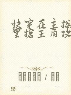 快穿在主总受文里抢主角攻全文阅读