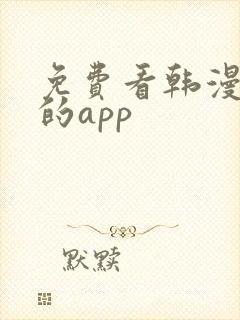 免费看韩漫漫画的app