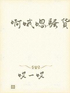 啊哦嗯骚货操死