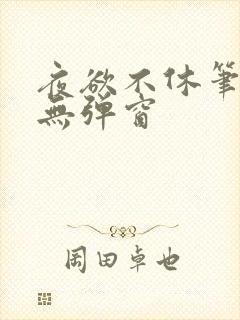 夜欲不休笔趣阁无弹窗