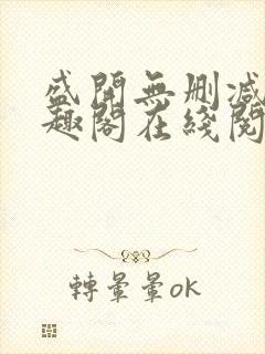 盛开无删减版笔趣阁在线阅读