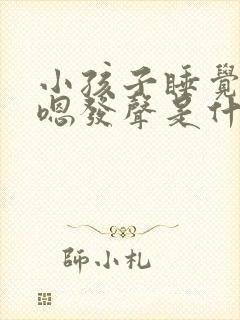 小孩子睡觉嗯嗯嗯发声是什么原因