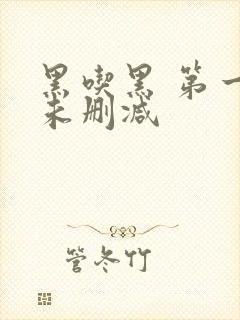黑吃黑 第一季未删减