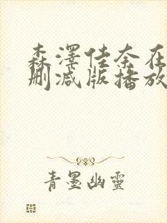森泽佳奈在线无删减版播放