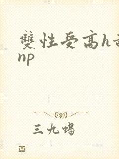 双性受高h甜宠np