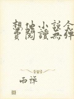 想他小说全文免费阅读无弹窗封面