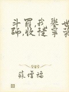 斗罗,我举世仙师,收徒宁荣荣封面