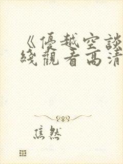 《优越空谈》在线观看高清免费韩剧