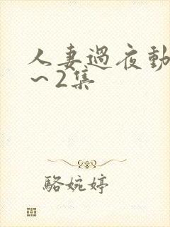 人妻过夜动漫1～2集