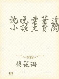 沈晚棠萧清渊的小说免费阅读