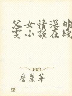 父女情深明德晓雯小说在线阅读免费