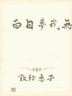 白日梦我无删减