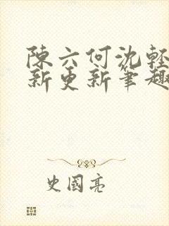 陈六何沈轻舞最新更新笔趣阁封面