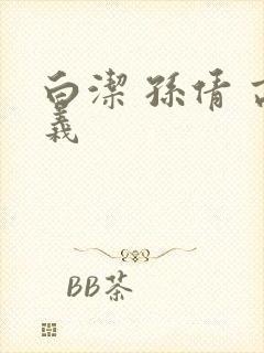 白洁 孙倩 高义