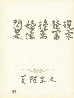 闪婚后发现老公是亿万富豪