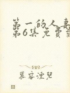 第一的人妻动漫第6集免费观看封面