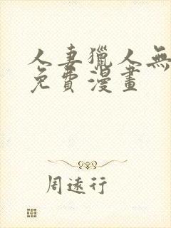 人妻猎人无删减免费漫画