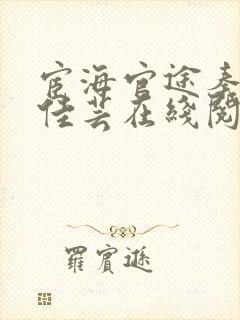 宦海官途秦峰胡佳芸在线阅读