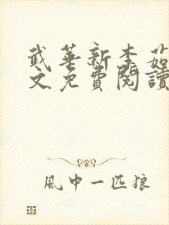 武华新李茹菲全文免费阅读笔趣阁
