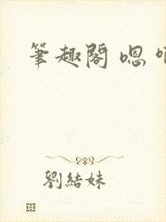 笔趣阁 嗯 啊封面