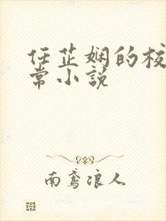 任芷娴的校花日常小说